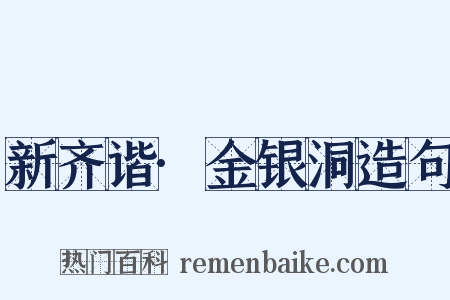 新齐谐·金银洞造句是什么意思的图片